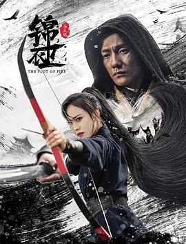 锦衣卫,之炼火记