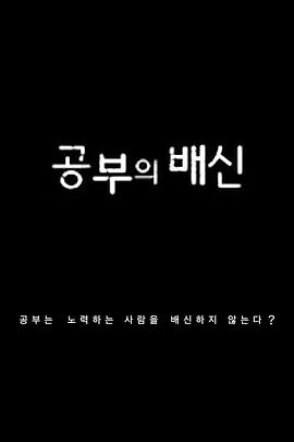 学习] (的背叛[电影解说]