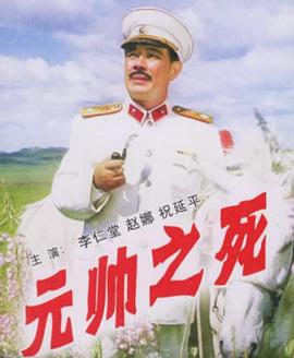 元帅 !之死