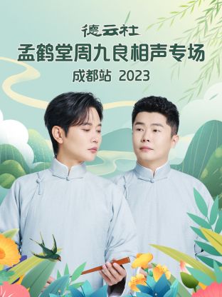 德云社孟$-?鹤堂周九+良相声专场成都站