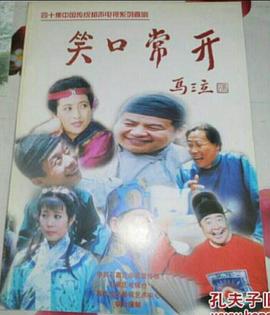 笑口 ,常开
