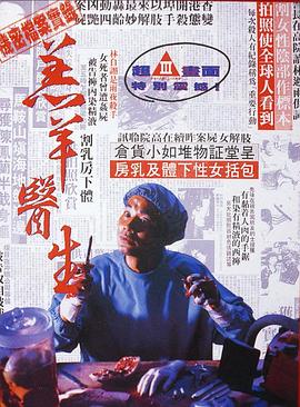 羔羊医生[电影解[`说]