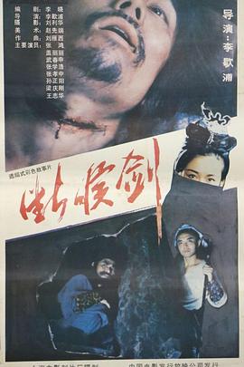 断喉剑[电影解+说]