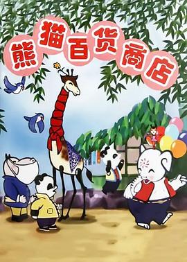 熊猫百货商 +?店[电`[影解说]