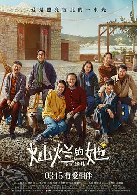 灿烂;的她