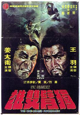 独臂双雄[电影解?!说]
