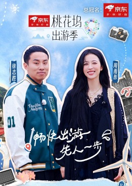 桃花坞 :.出游季