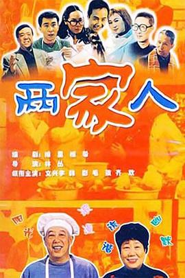 两家人2006
