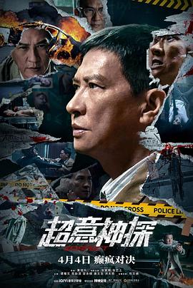 超意 _神探[电影解说]