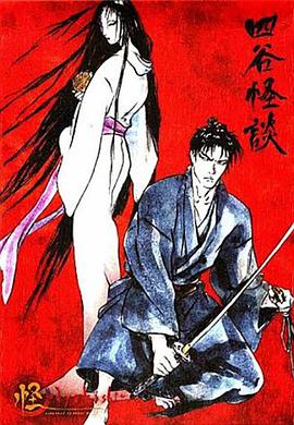 怪：四谷怪谈[电,,影_ 解说]