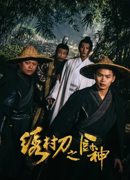 绣村刀之%厨神
