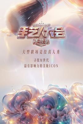 手艺人(大会第二季