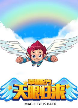 天眼归来之幸福`)\/=配方