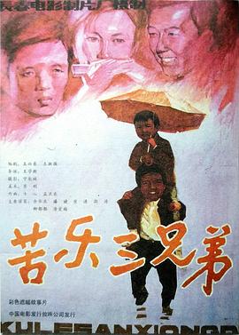 苦乐三$*#兄弟
