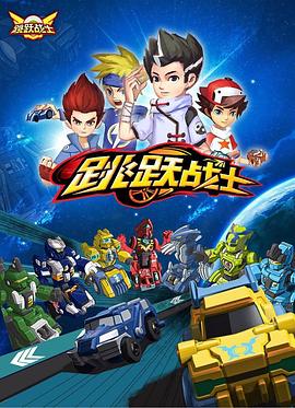 跳跃 战士
