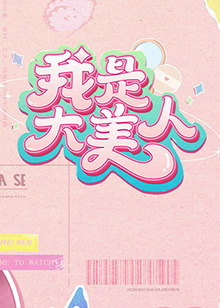 我是大%,美人第二季