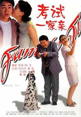 考试一家亲[电,^影解说]