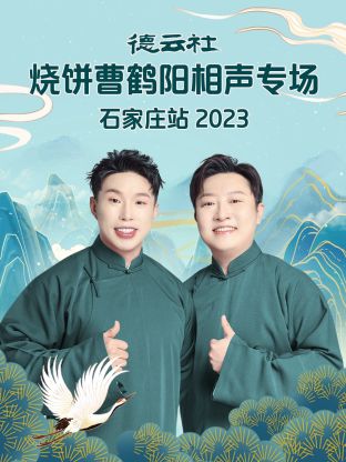德云社烧饼曹鹤阳相声专场石家庄站