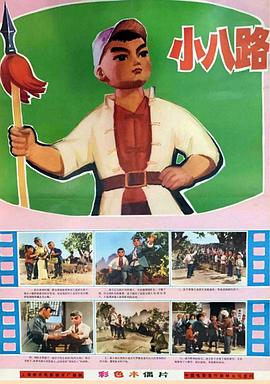 小八路[^ 电影解说]