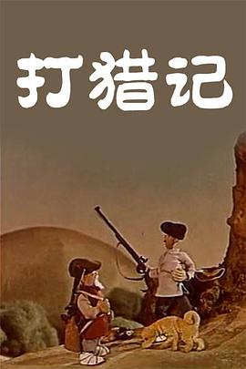 打猎记[电影解`_说]