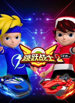 跳跃 战士2