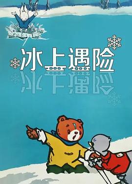 冰上遇险[?(电影解说]