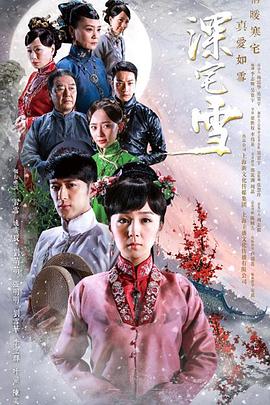 深宅 ,雪