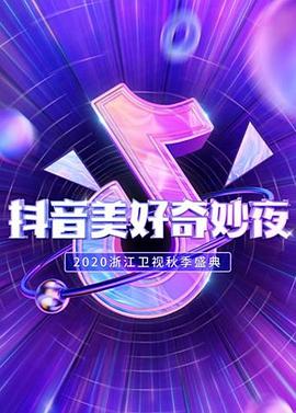 抖音美*$好奇妙夜2020