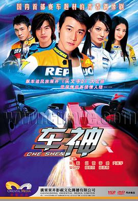 车神2006
