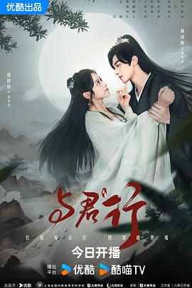 与君行