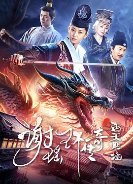 谢瑶环传奇之西:天胜境