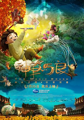 神笔马良;2014[电影解;!说]