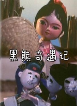 黑熊奇遇记[电影解%说]
