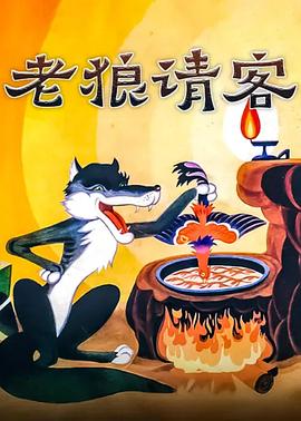 老狼. 请客[电影解说]