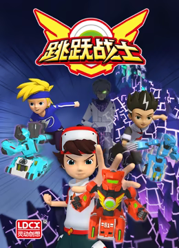 跳跃战士番%外篇