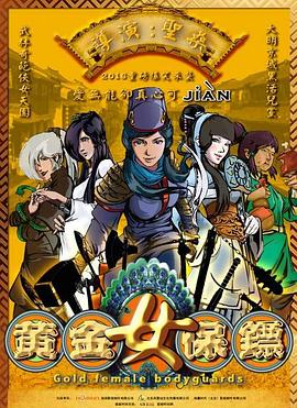 黄金女[保镖