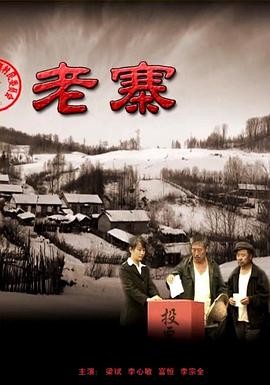 老寨2010[电影=解说]