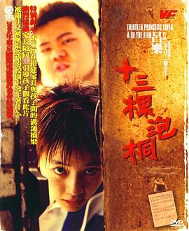 十三棵泡桐 [[电影解说]