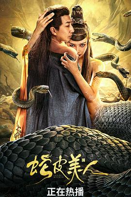 蛇皮美^( :人[电影解说]