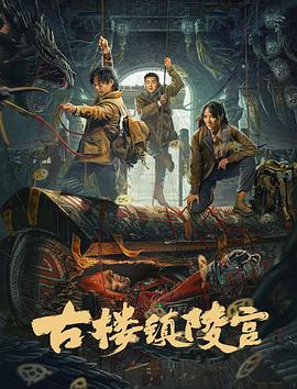 古楼镇陵宫[] 电影解说]