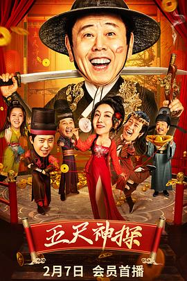 五尺神探[电影/`(解说]