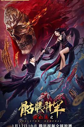 狄仁杰之骷髅将军[电+.影解]:!,说]