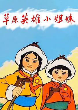 草原英雄小姐妹[ 电影解说]