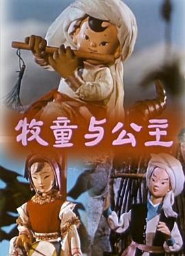 牧童与公主\][电影解说]