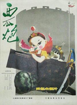 西瓜炮[电)]/影解说]