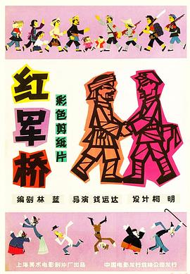 红军桥[电 )影解说]
