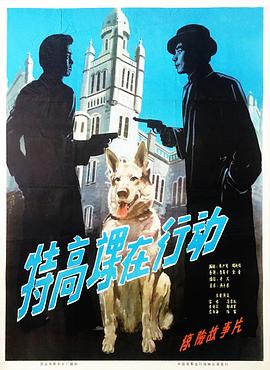 特高课在[+行动][电影解说]