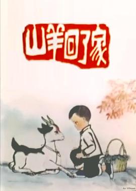 山羊回了家[电影解说]