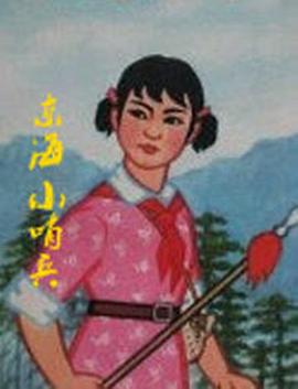 东海小哨兵[电影解说]