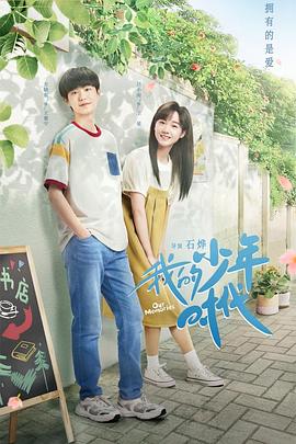 我的少年时代,2024